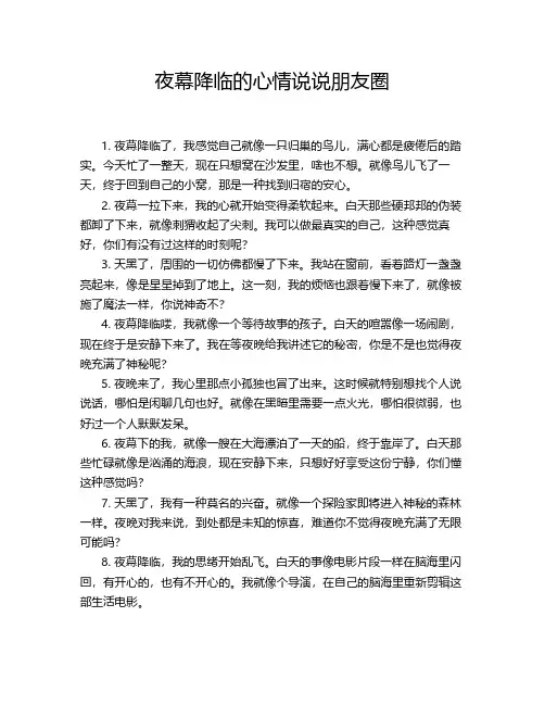 夜幕降临的心情说说朋友圈