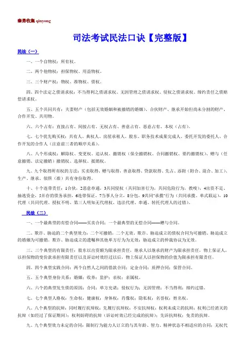 司法考试民法口诀【完整版】