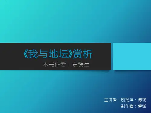 《我与地坛》赏析