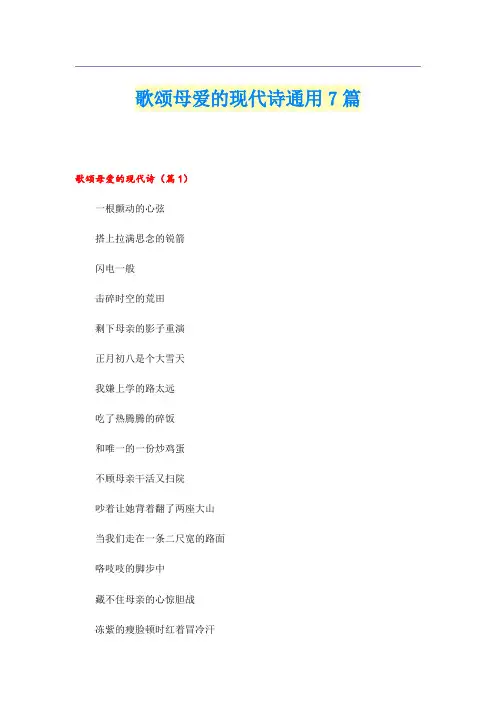 歌颂母爱的现代诗通用7篇