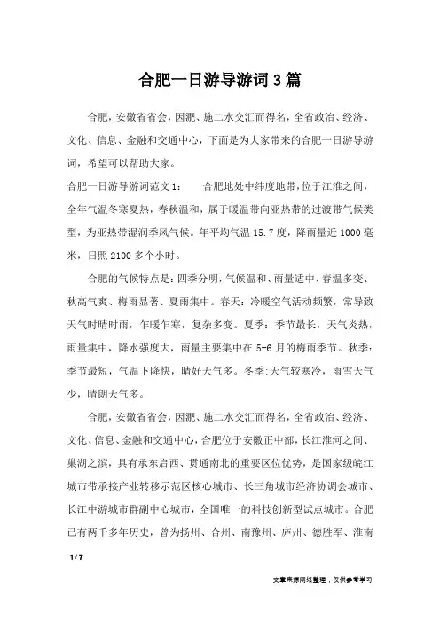 合肥一日游导游词3篇_导游词