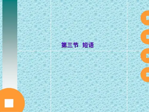 1、短语的结构类型