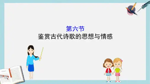 全国通用版2019版高考语文一轮复习专题八古代诗歌鉴赏8.6鉴赏古代诗歌的思想与情感课件