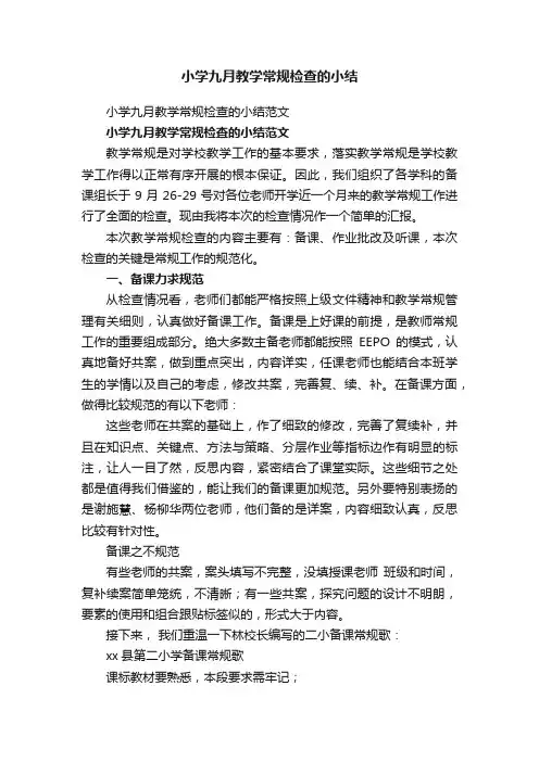 小学九月教学常规检查的小结范文