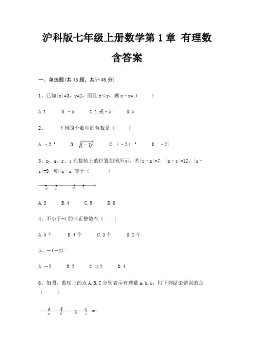 沪科版七年级上册数学第1章 有理数 含答案