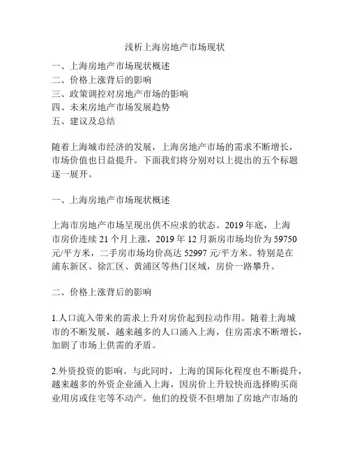 浅析上海房地产市场现状