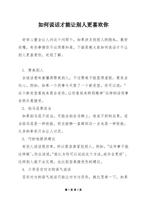 如何说话才能让别人更喜欢你