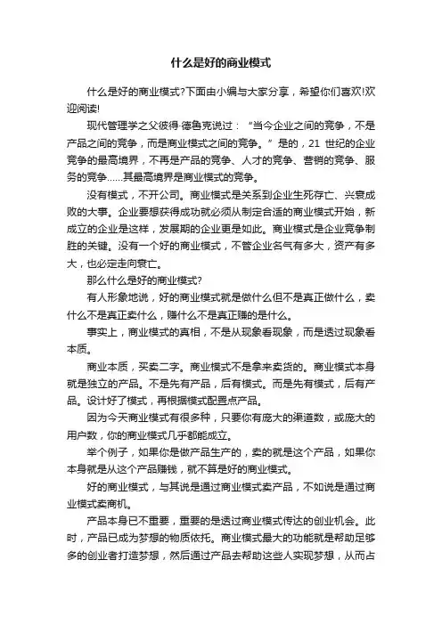 什么是好的商业模式