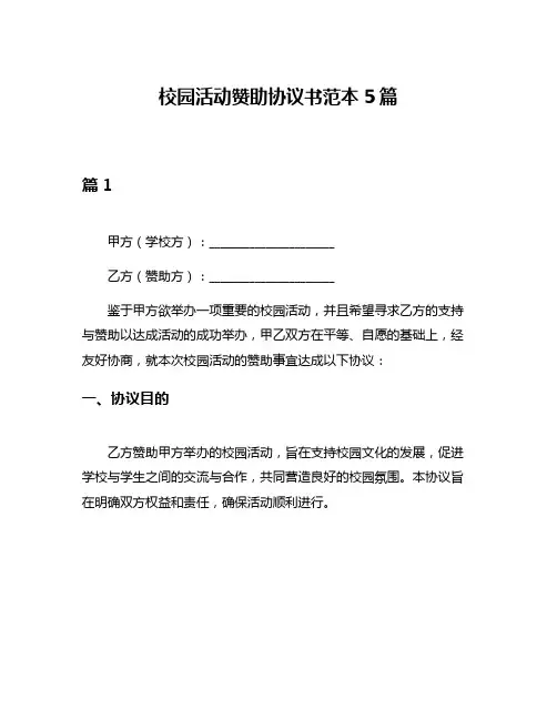 校园活动赞助协议书范本5篇