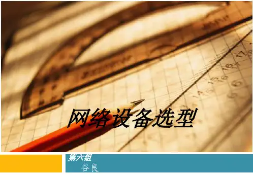 网络设备选型