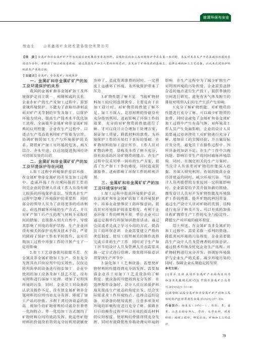 金属矿和非金属矿矿产的加工及环境保护分析