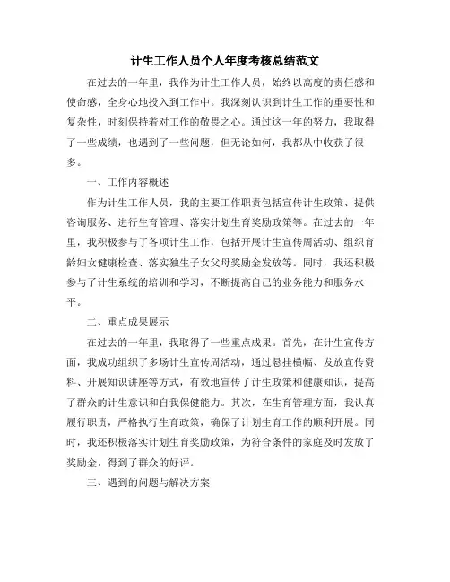 计生工作人员个人年度考核总结范文