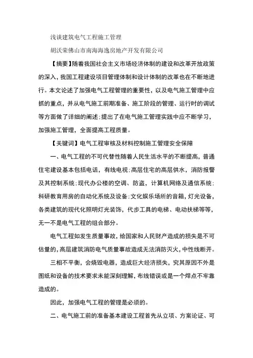 浅谈建筑电气工程施工管理