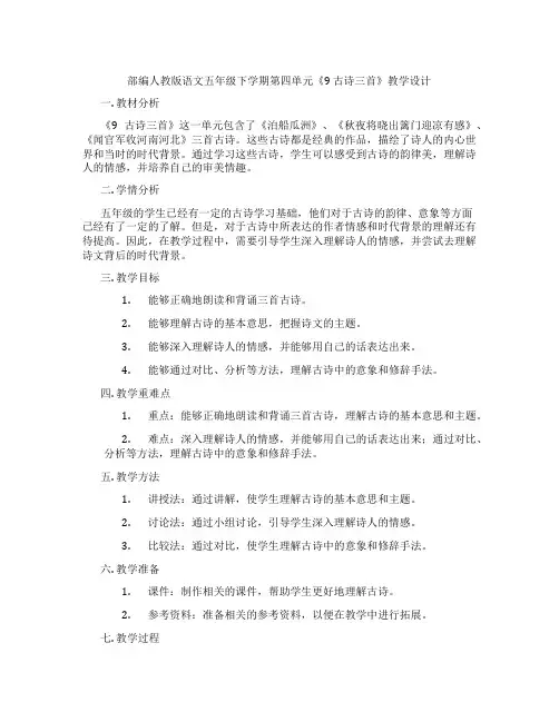 部编人教版语文五年级下学期第四单元《9 古诗三首》教学设计