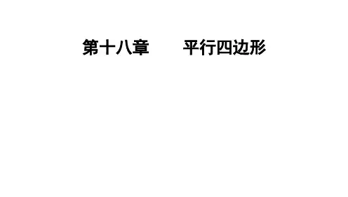 18.1.1 平行四边形的性质 人教版八年级数学下册