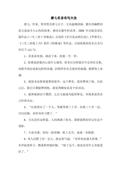 唐七名言名句大全-111句
