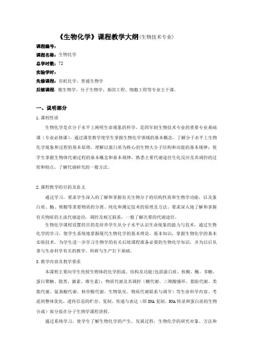 《生物化学》课程教学大纲生物技术专业