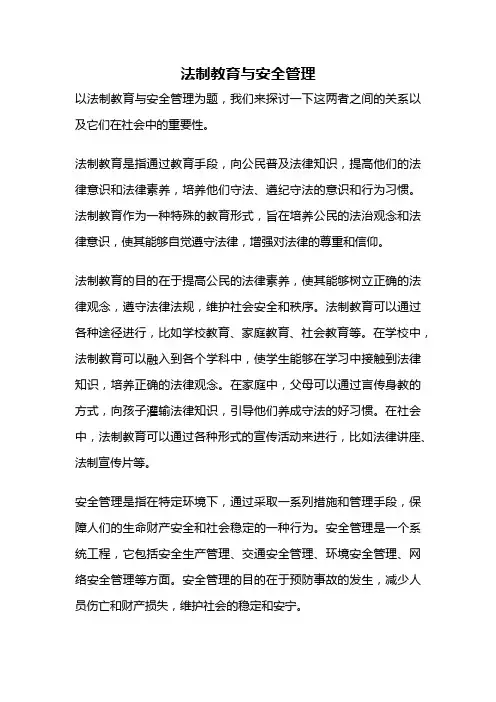 法制教育与安全管理