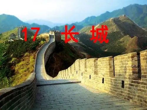 长城PPT