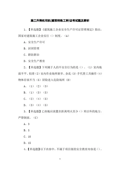 施工升降机司机(建筑特殊工种)证考试题及解析