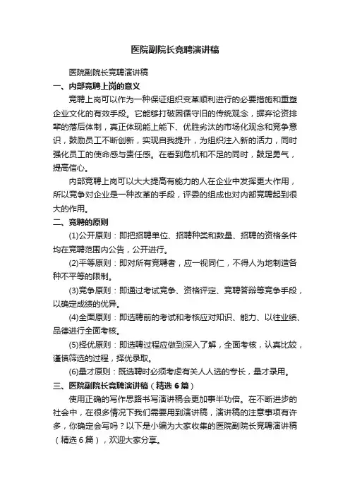 医院副院长竞聘演讲稿（精选6篇）
