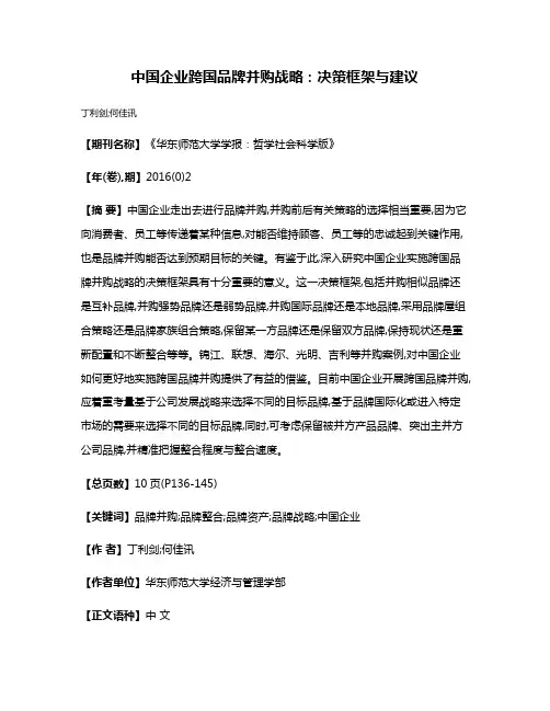中国企业跨国品牌并购战略:决策框架与建议