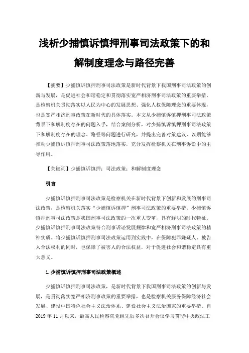 浅析少捕慎诉慎押刑事司法政策下的和解制度理念与路径完善