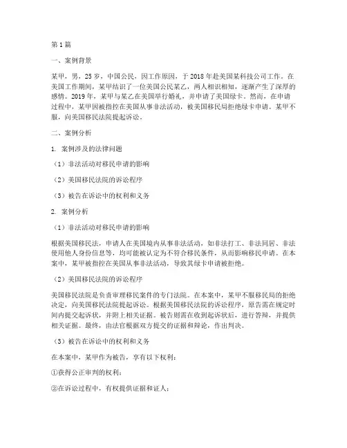 移民法律案例分析及答案(3篇)