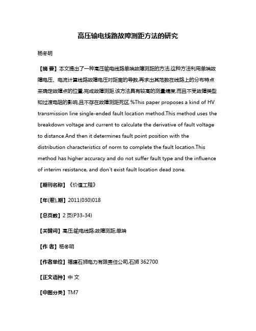 高压输电线路故障测距方法的研究