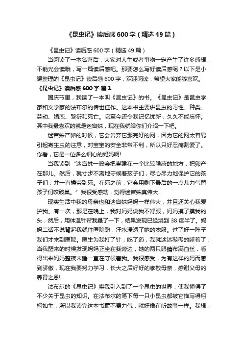 《昆虫记》读后感600字（精选49篇）