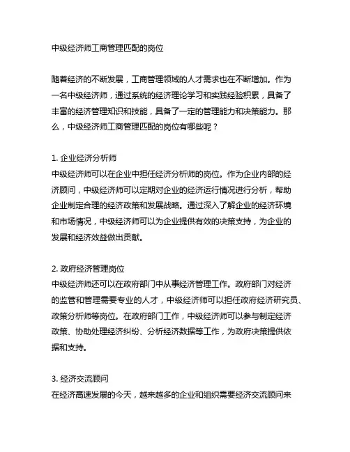 中级经济师工商管理匹配的岗位