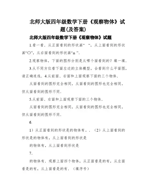 北师大版四年级数学下册《观察物体》试题(及答案)