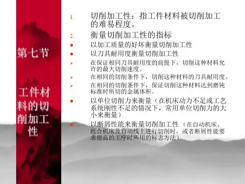 第七节工件材料的切削加工性