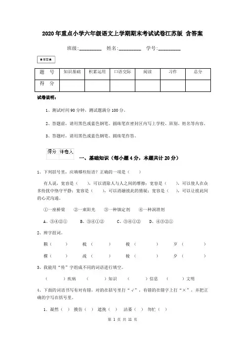2020年重点小学六年级语文上学期期末考试试卷江苏版 含答案