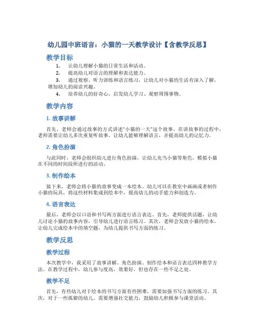 幼儿园中班语言：小猫的一天教学设计【含教学反思】