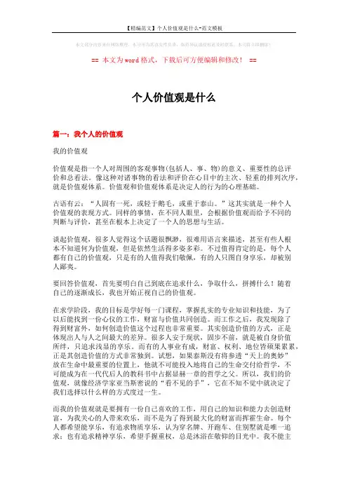 【精编范文】个人价值观是什么-范文模板 (6页)