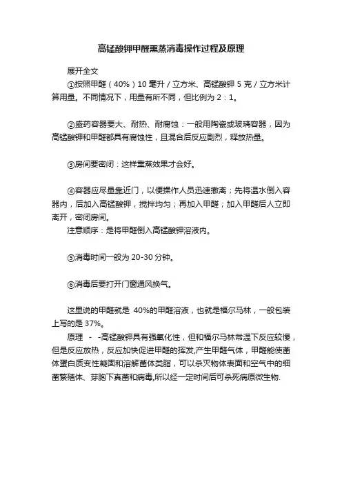 高锰酸钾甲醛熏蒸消毒操作过程及原理