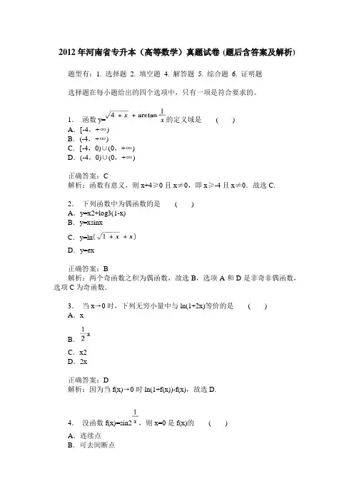 2012年河南省专升本(高等数学)真题试卷(题后含答案及解析)
