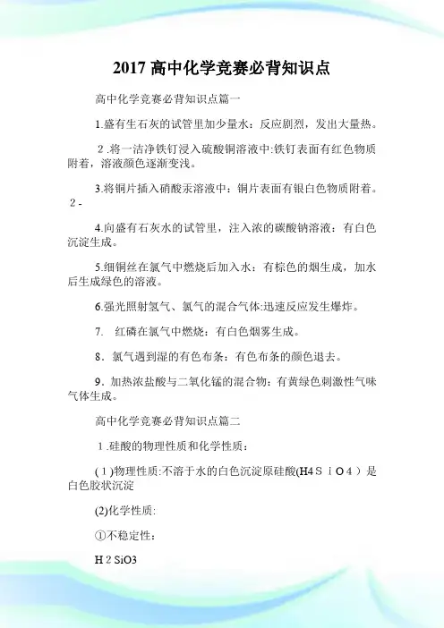 高级中学化学竞赛必背知识点.doc