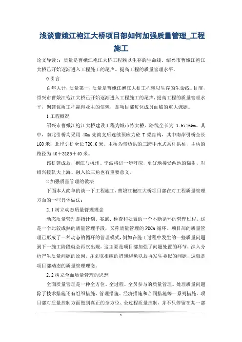浅谈曹娥江袍江大桥项目部如何加强质量管理_工程施工