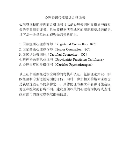心理咨询技能培训合格证书