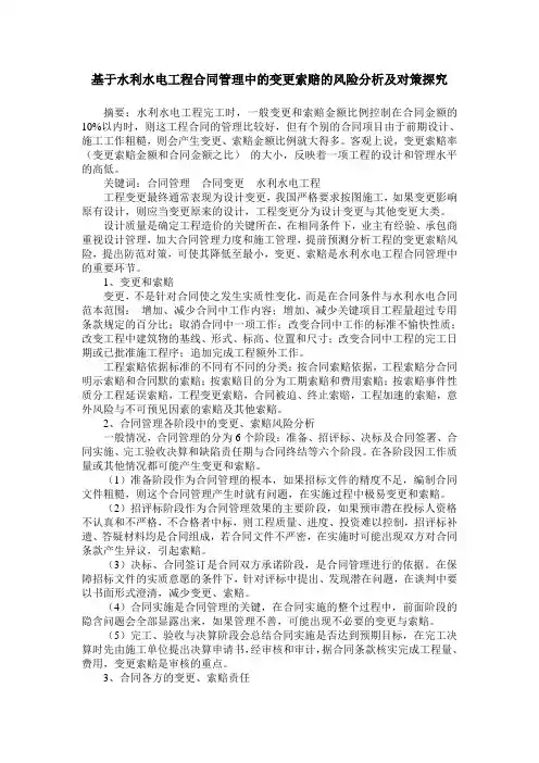 基于水利水电工程合同管理中的变更索赔的风险分析及对策探究