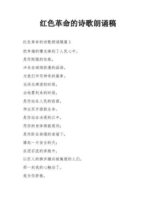 红色革命的诗歌朗诵稿