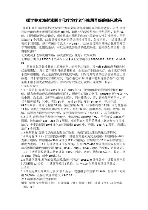 探讨参麦注射液联合化疗治疗老年晚期胃癌的临床效果