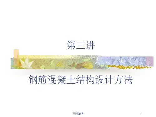 混凝土结构设计方法ppt课件