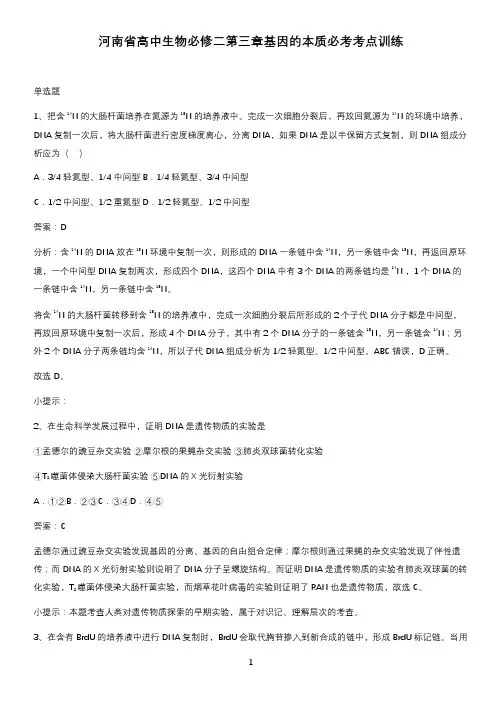 河南省高中生物必修二第三章基因的本质必考考点训练