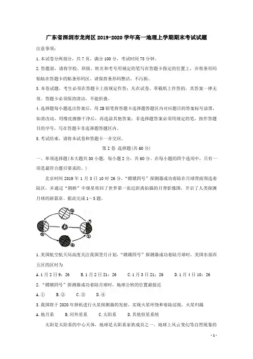 广东省深圳市龙岗区2019-2020学年高一地理上学期期末考试试题[含答案]