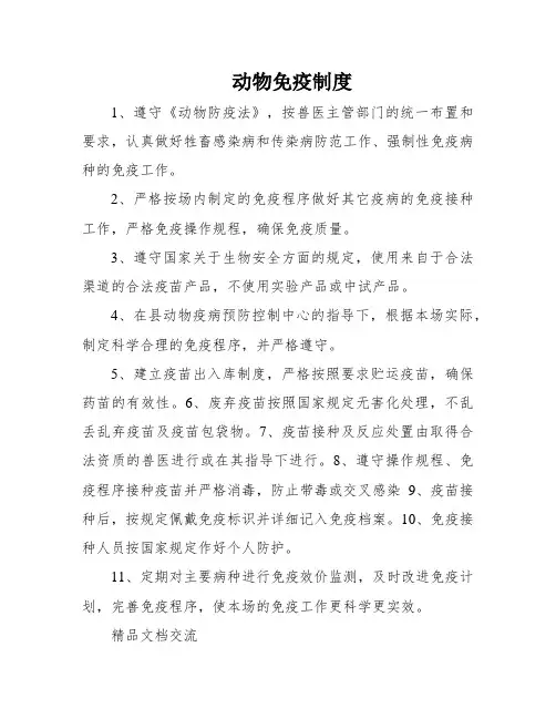 动物免疫制度