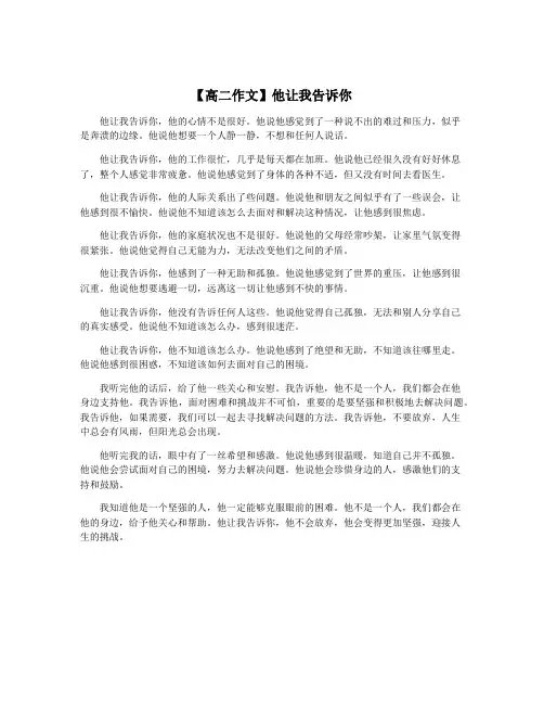 【高二作文】他让我告诉你