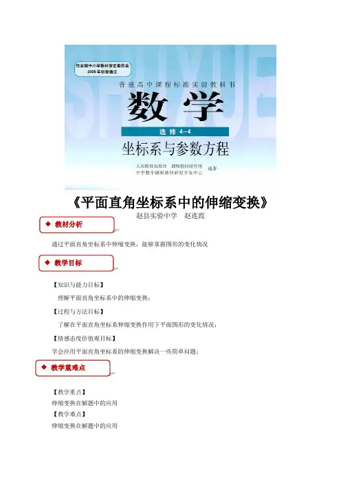 高中数学人教A版选修(4-4)1.1 教学设计 平面直角坐标系中的伸缩变换(人教A版)